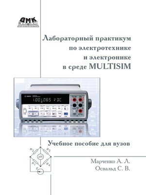 cover image of Лабораторный практикум по электротехнике и электронике в среде Multisim
